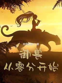 Beast Taming: Starting From Zero novel cover