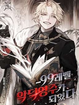 I Became a Level -99 Vicious Lord novel cover