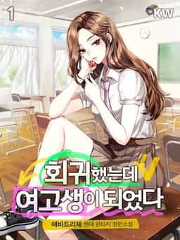 I Returned as a High School Girl novel cover