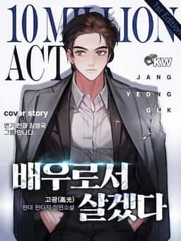 I Will Live As An Actor novel cover