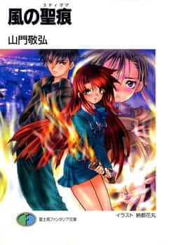 Kaze no Stigma novel cover