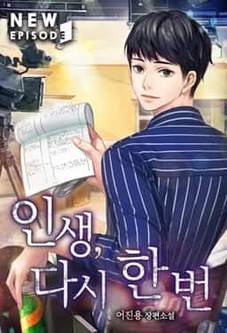 Life, Once Again! novel cover