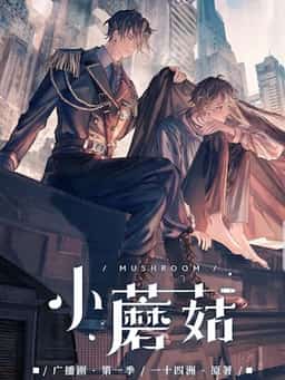 Little Mushroom 小蘑菇 novel cover