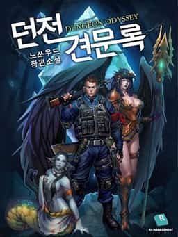 Records of Dungeon Travel novel cover