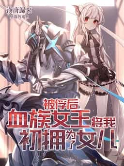 After Taken as a Prisoner of War, the Vampire Queen Turned Me Into a Vampire and Made Me Her Daughter novel cover