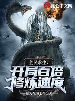 Global Survival: 100 Times Cultivation Speed From The Start novel cover
