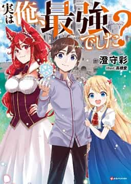 Jitsu wa Ore, Saikyou deshita? ~ Tensei Chokugo wa Donzoko Sutāto, Demo Ban'nō Mahō de Gyakuten Jinsei o Jōshō-chū! novel cover
