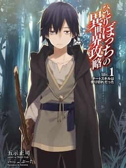 Lonely Attack on the Different World (WN) novel cover