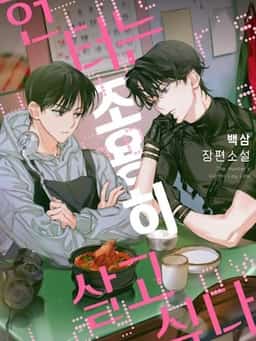 The Hunter Wants to Live Quietly (bl) novel cover