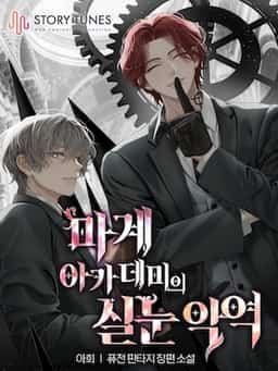 The Narrow-Eyed Villain of the Demon Academy novel cover