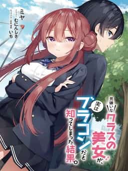 The Result of Finding Out That the Beautiful Girl in My Class Who Hates Men is Actually a Brocon novel cover