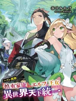 The Unification of Another World By The Failure Warlord 'Cautious Ieyasu' and the Elf Princess novel cover