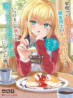 While I Was Giving Love Advice to My Best Friend, the School's Most Beautiful Girl Somehow Became the Closest Person to Me novel cover